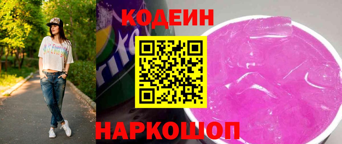 Кодеин Purple Drank  Кодеиновый сироп Lean Purple Drank  Ангарск  Вход с VPN 